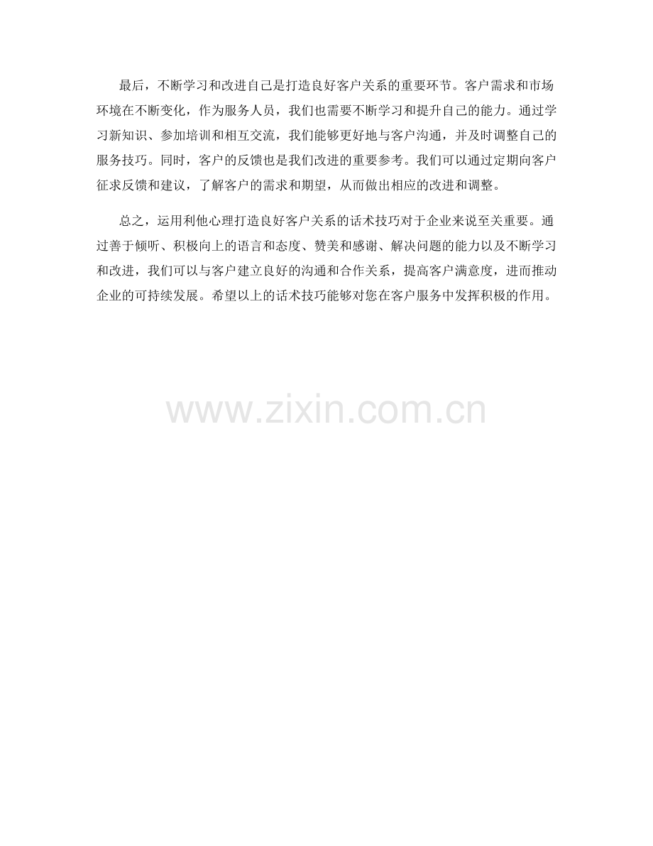 运用利他心理打造良好客户关系的话术技巧.docx_第2页