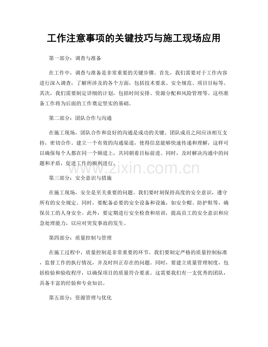 工作注意事项的关键技巧与施工现场应用.docx_第1页