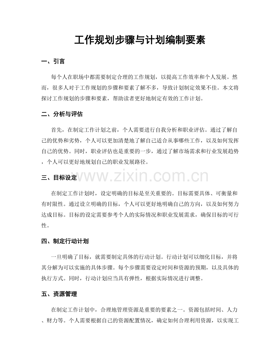 工作规划步骤与计划编制要素.docx_第1页