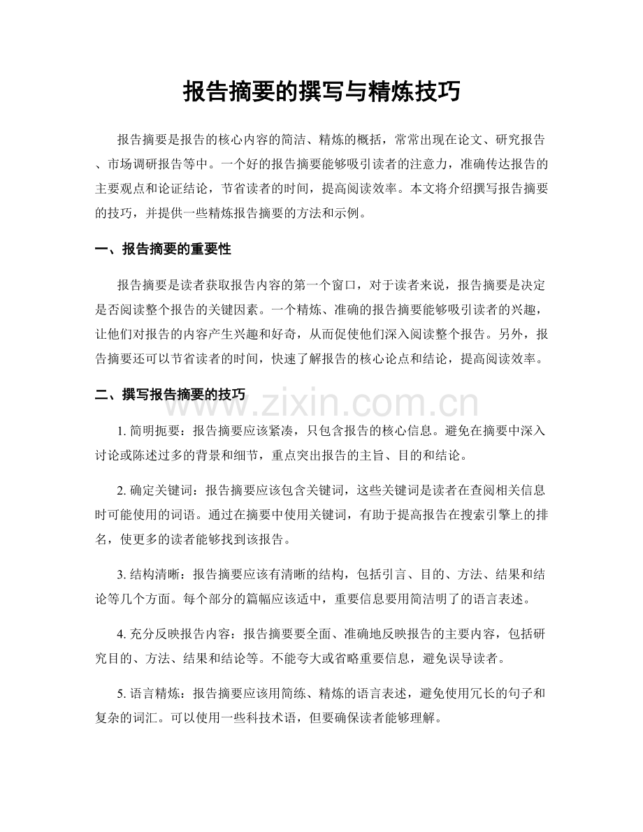 报告摘要的撰写与精炼技巧.docx_第1页