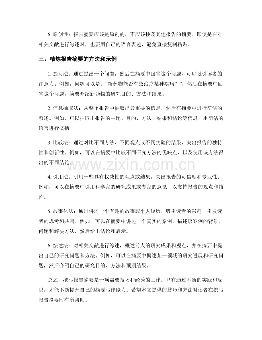 报告摘要的撰写与精炼技巧.docx_第2页