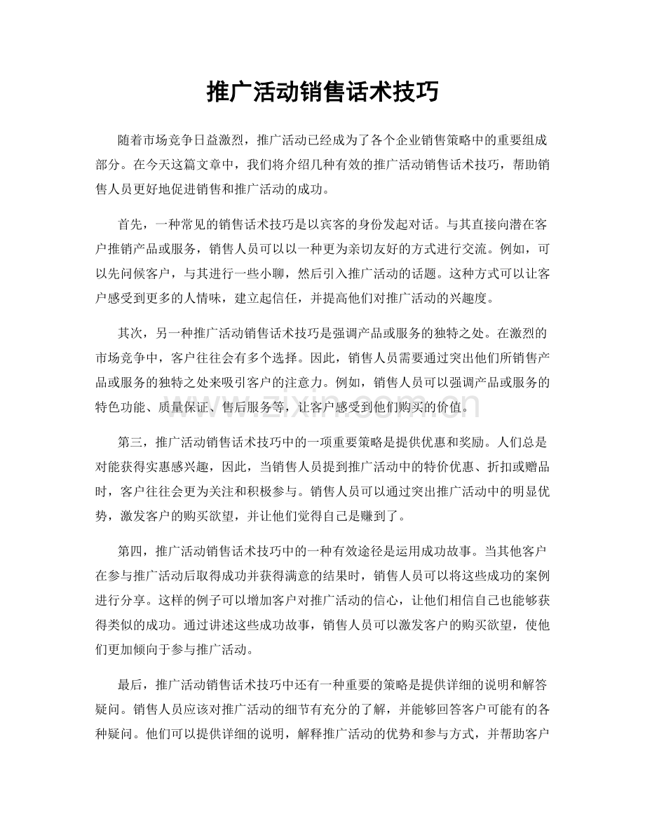 推广活动销售话术技巧.docx_第1页