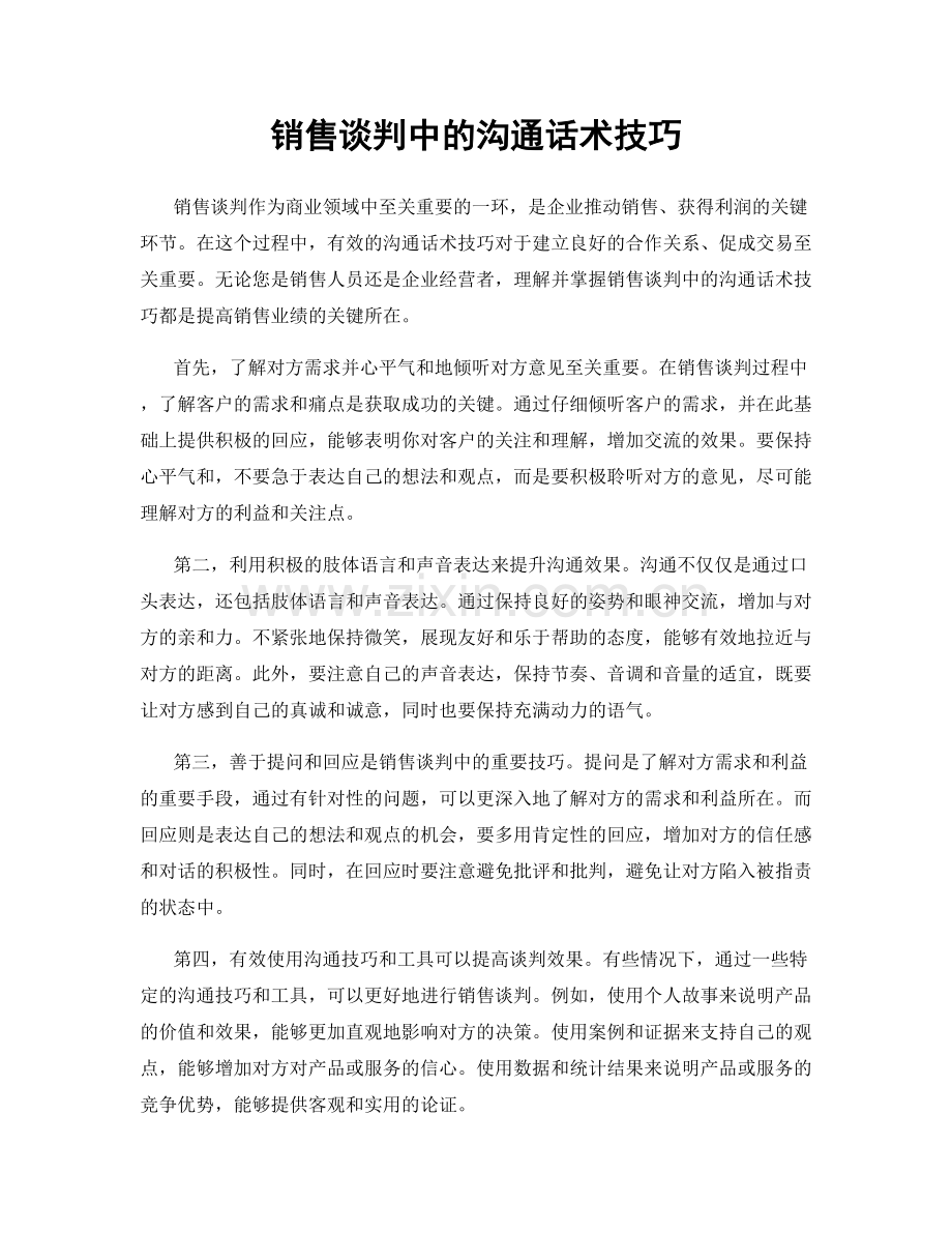 销售谈判中的沟通话术技巧.docx_第1页