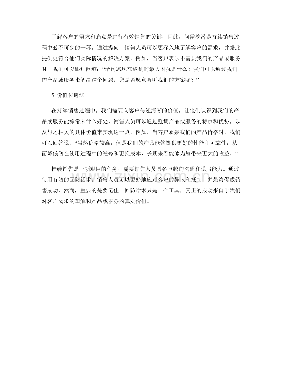 持续销售过程中的回防话术.docx_第2页