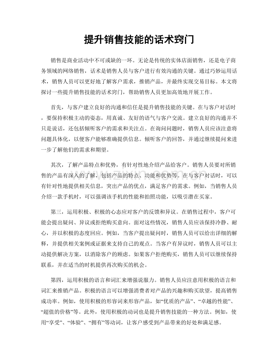 提升销售技能的话术窍门.docx_第1页