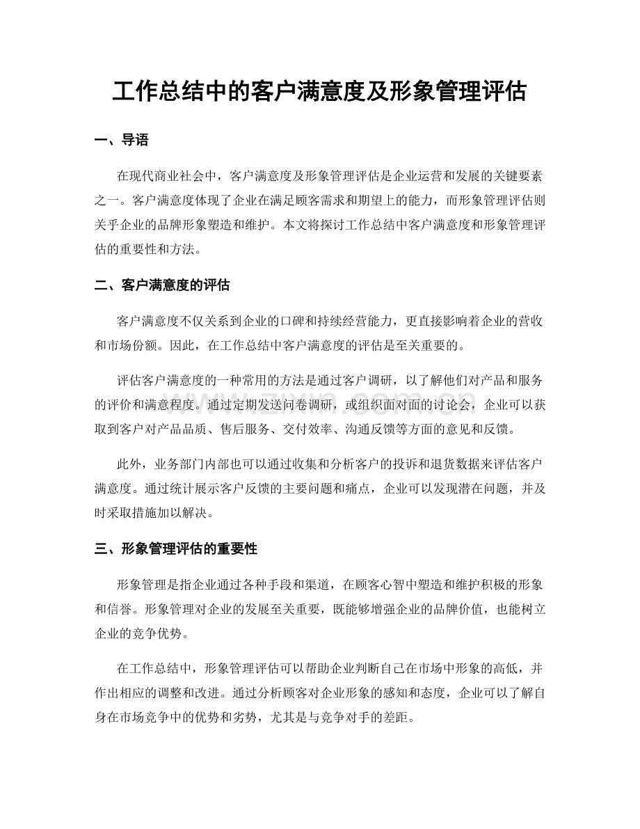 工作总结中的客户满意度及形象管理评估.docx_第1页