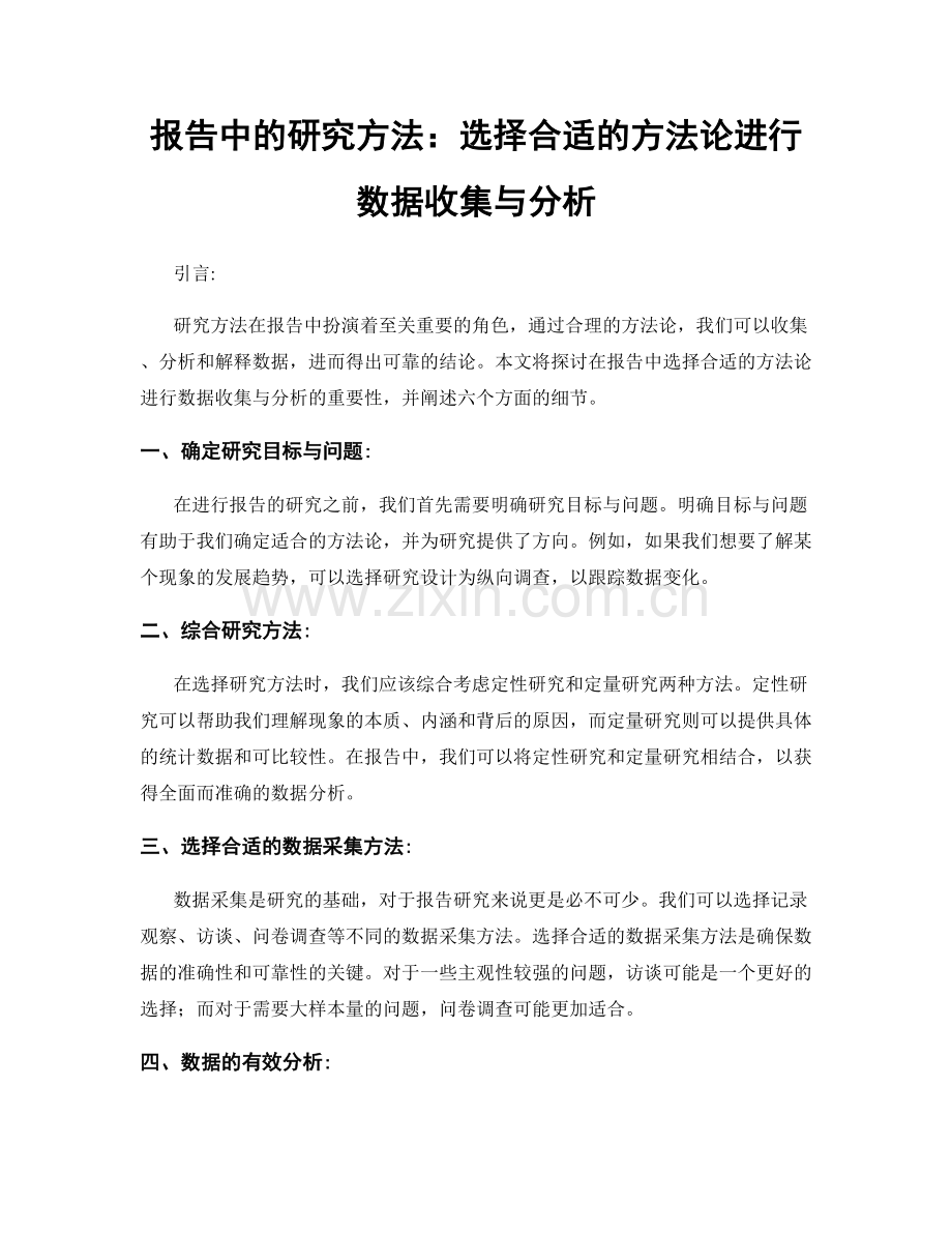 报告中的研究方法：选择合适的方法论进行数据收集与分析.docx_第1页