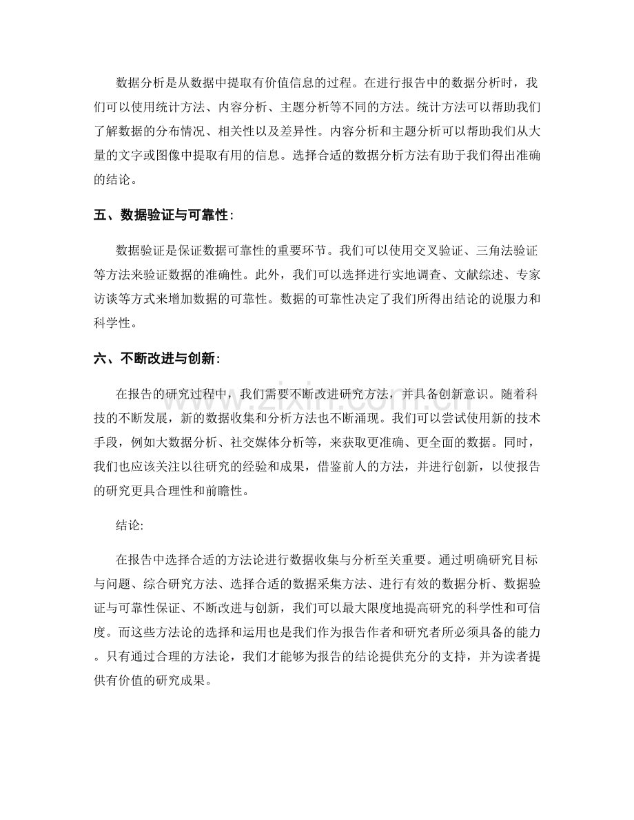 报告中的研究方法：选择合适的方法论进行数据收集与分析.docx_第2页