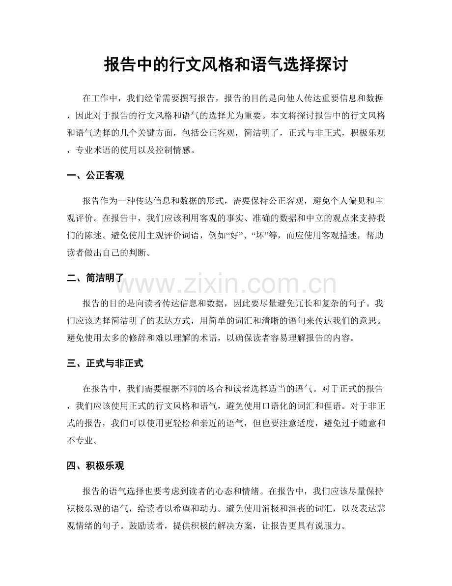 报告中的行文风格和语气选择探讨.docx_第1页