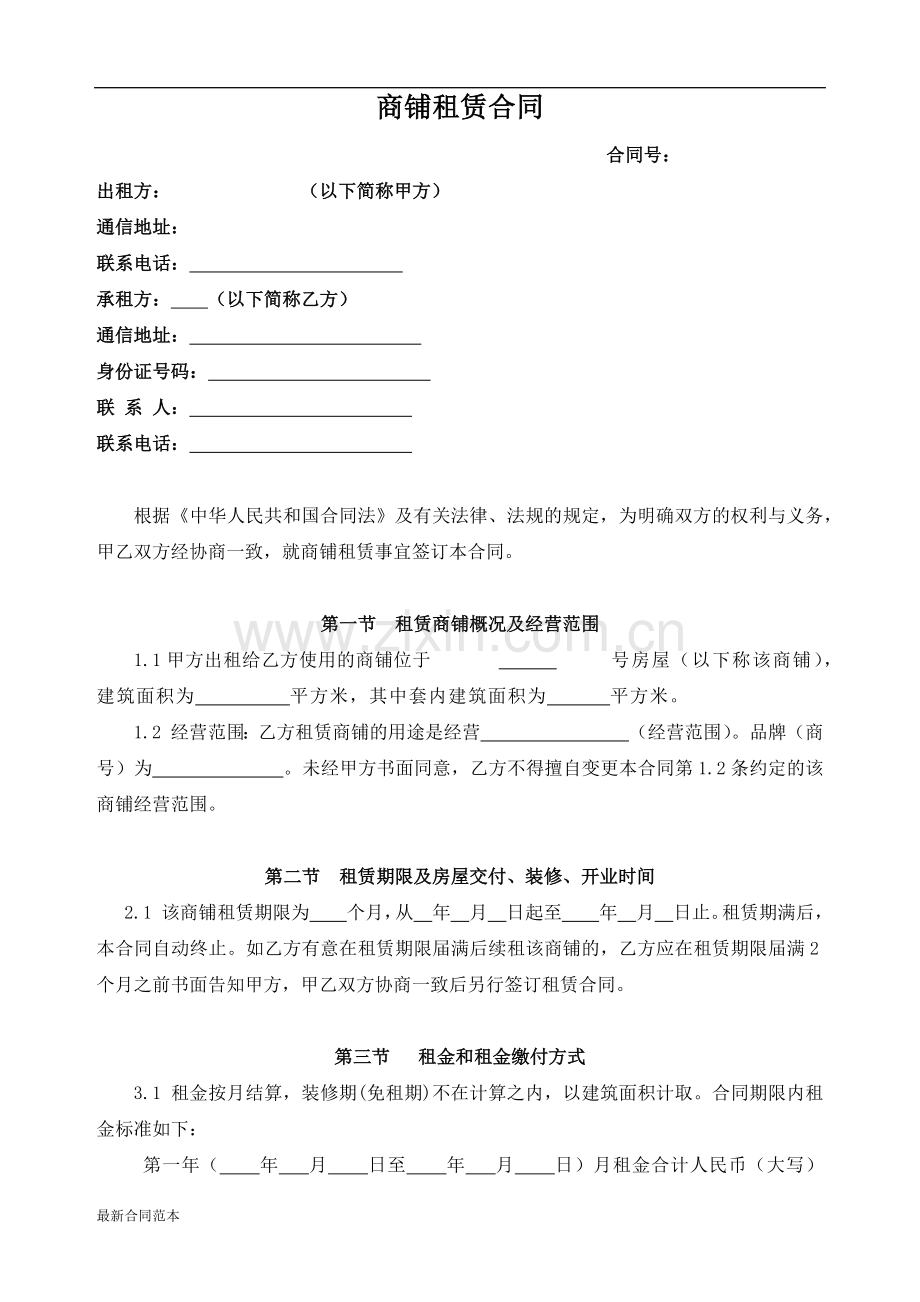 商铺租赁合同(律师修订适用于餐饮经营的版本).docx_第1页