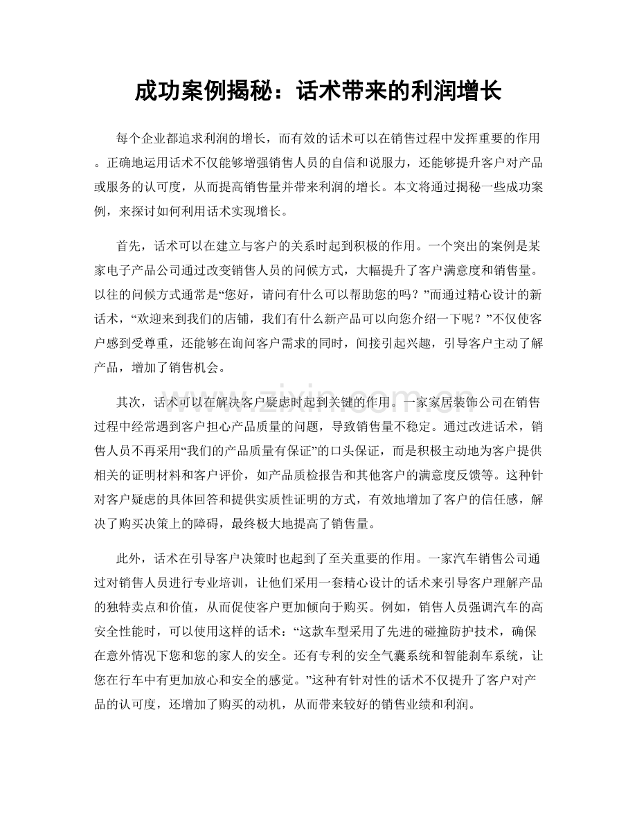 成功案例揭秘：话术带来的利润增长.docx_第1页