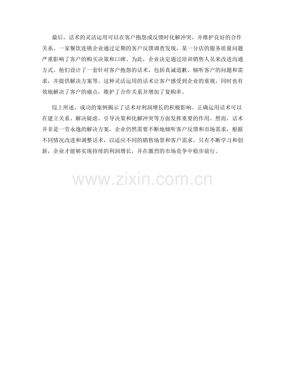 成功案例揭秘：话术带来的利润增长.docx_第2页