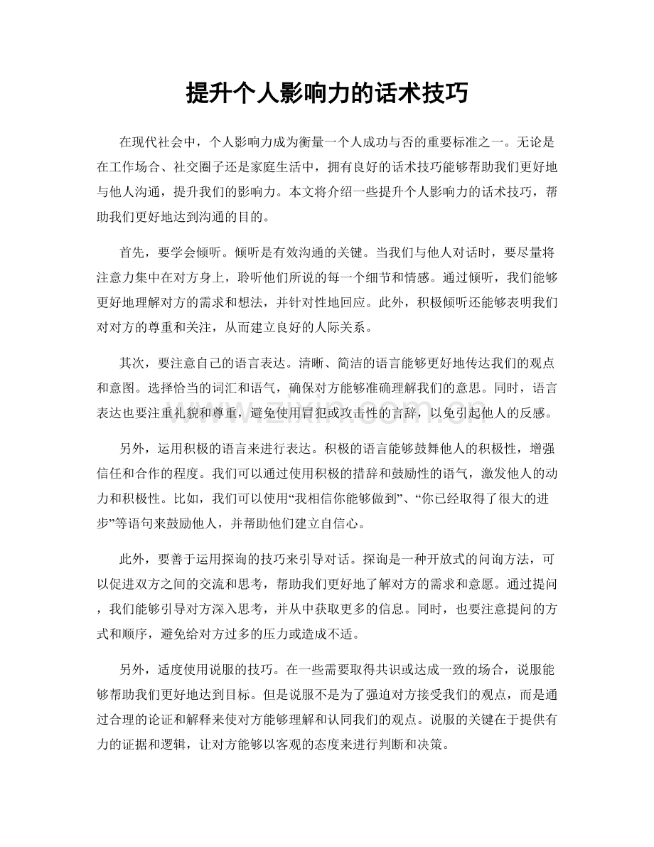 提升个人影响力的话术技巧.docx_第1页