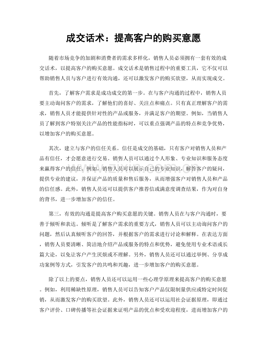 成交话术：提高客户的购买意愿.docx_第1页