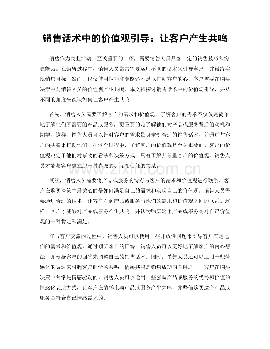 销售话术中的价值观引导：让客户产生共鸣.docx_第1页