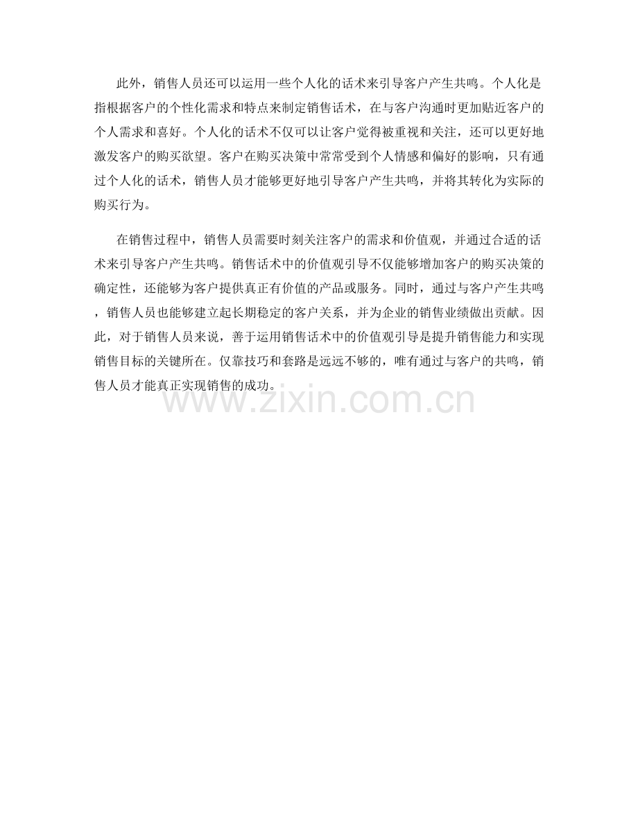 销售话术中的价值观引导：让客户产生共鸣.docx_第2页