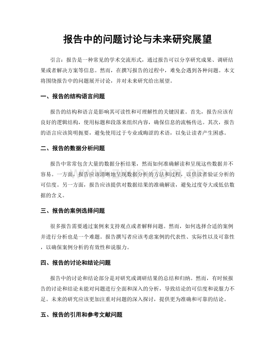 报告中的问题讨论与未来研究展望.docx_第1页