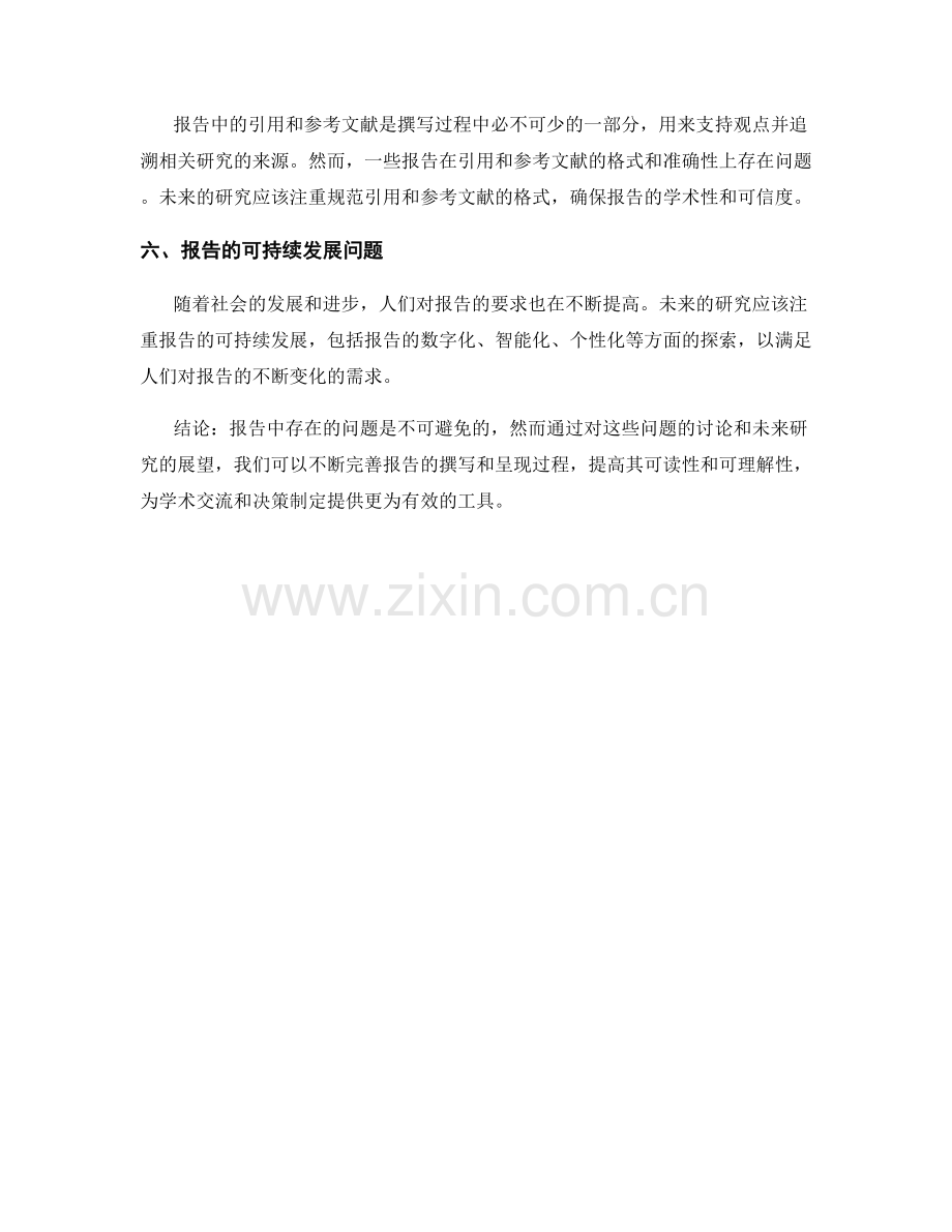 报告中的问题讨论与未来研究展望.docx_第2页