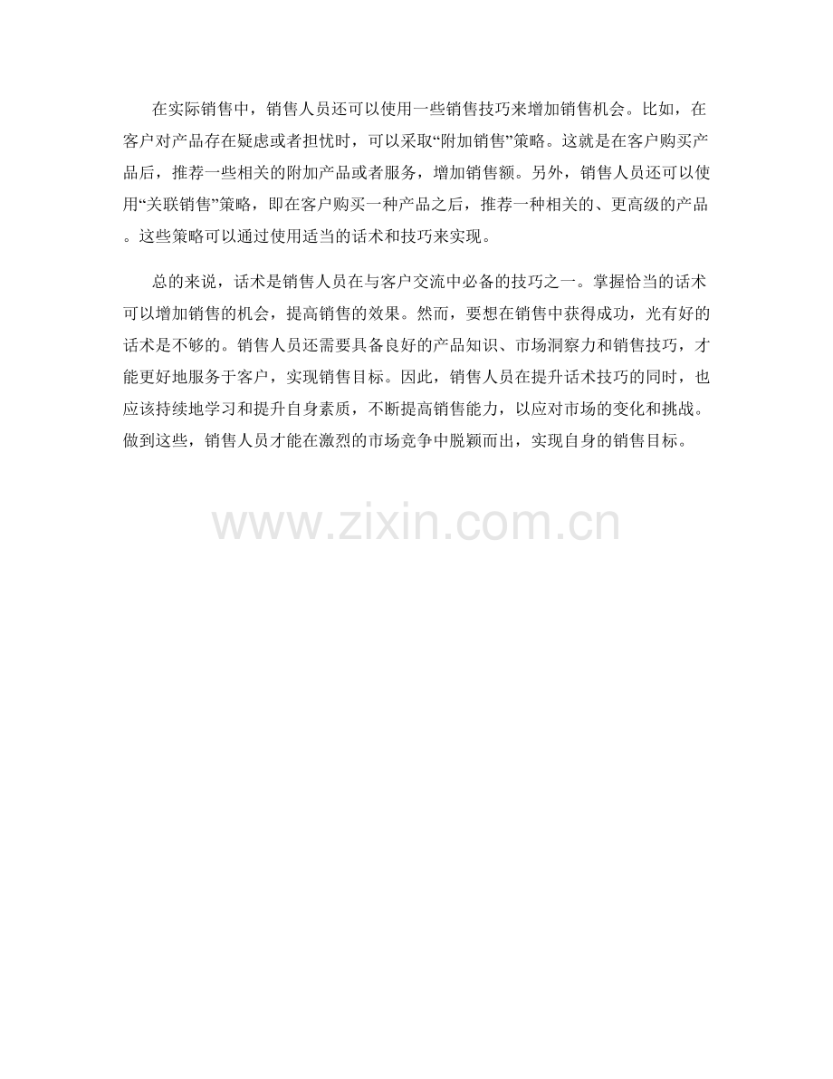 销售技巧进阶之话术绝学.docx_第2页