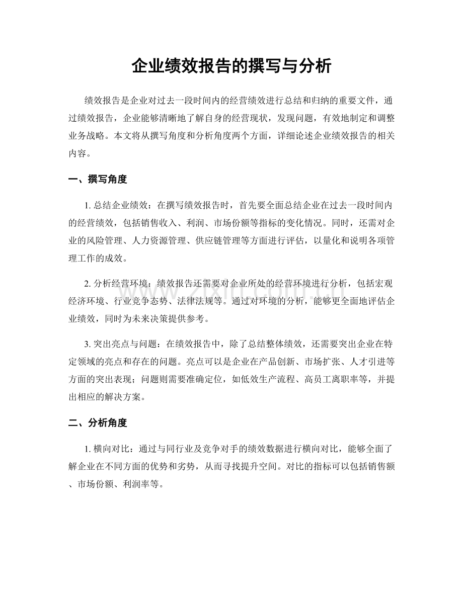 企业绩效报告的撰写与分析.docx_第1页