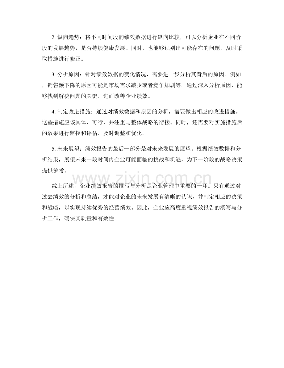 企业绩效报告的撰写与分析.docx_第2页