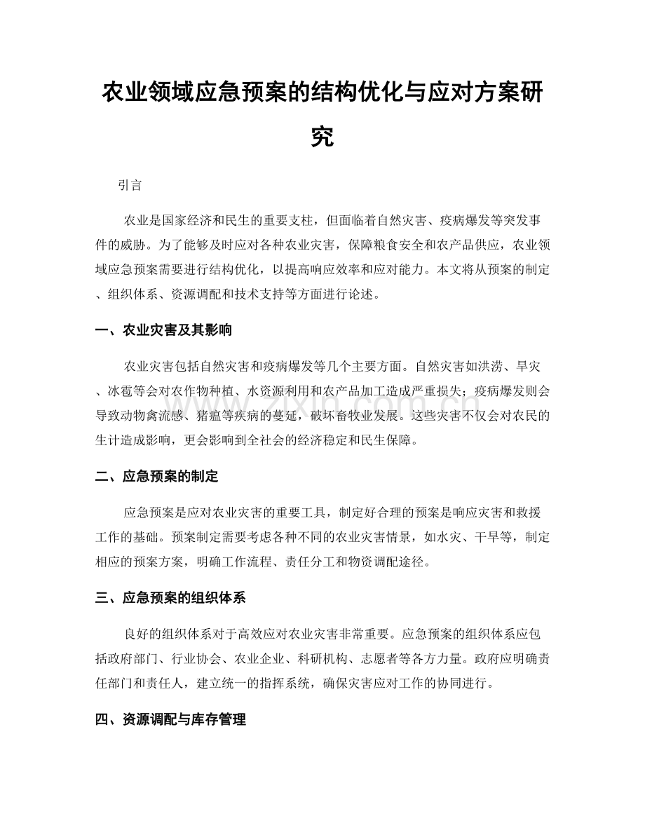 农业领域应急预案的结构优化与应对方案研究.docx_第1页