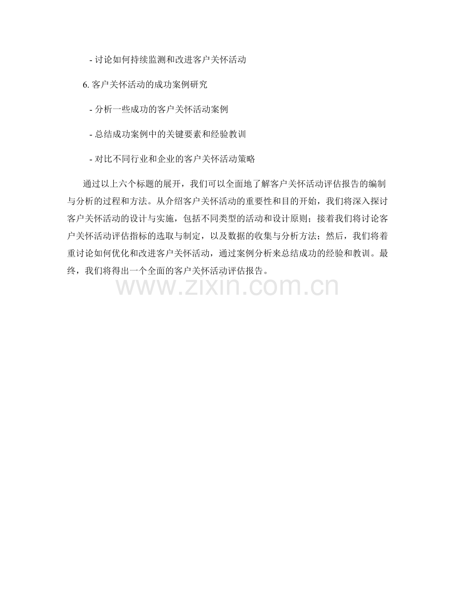 客户关怀活动评估报告的编制与分析.docx_第2页