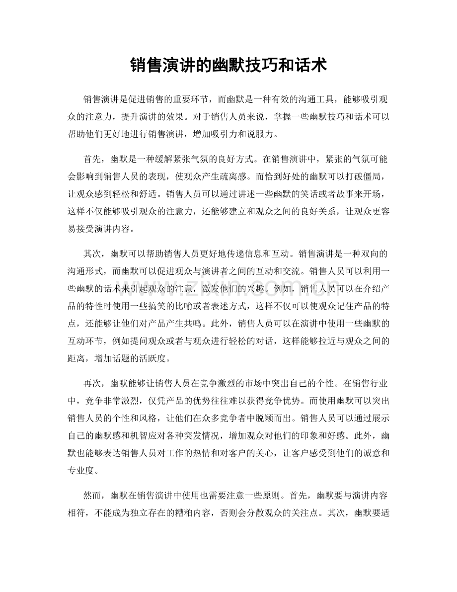 销售演讲的幽默技巧和话术.docx_第1页