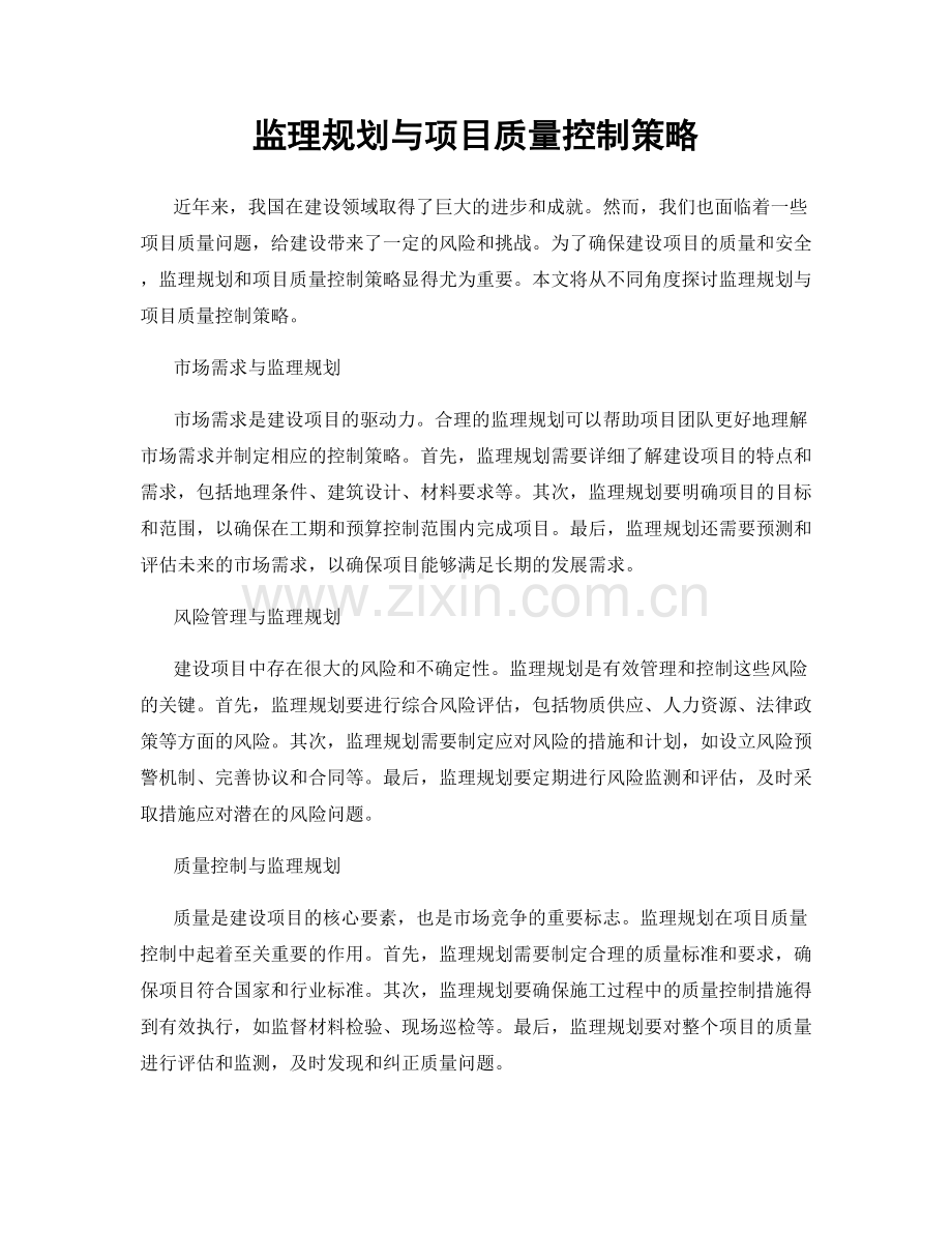 监理规划与项目质量控制策略.docx_第1页