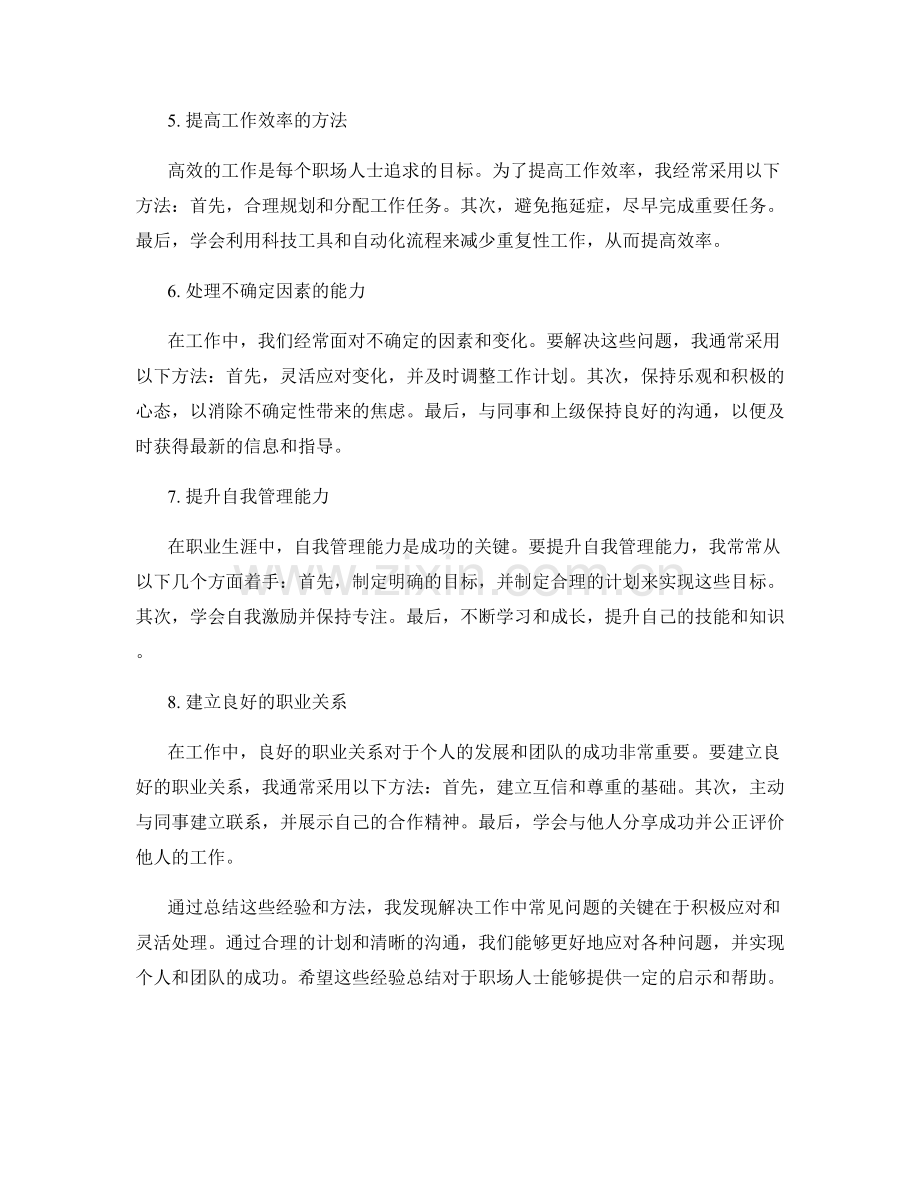 工作中常见问题及解决方法的经验总结.docx_第2页