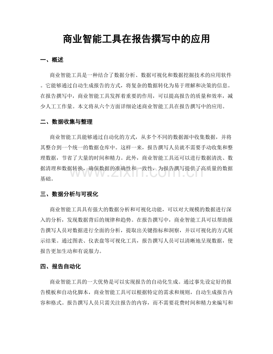 商业智能工具在报告撰写中的应用.docx_第1页