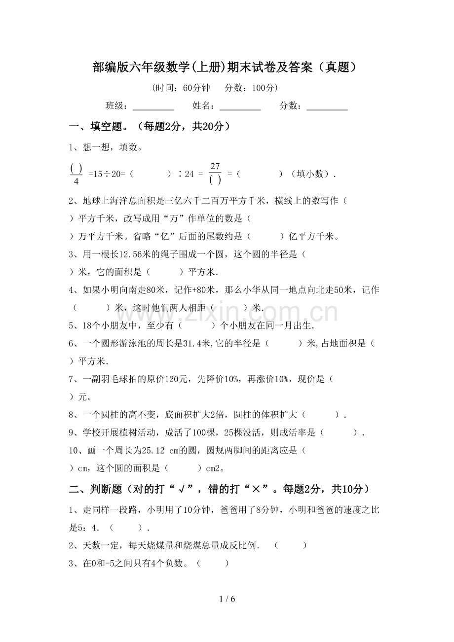 部编版六年级数学(上册)期末试卷及答案(真题).doc_第1页