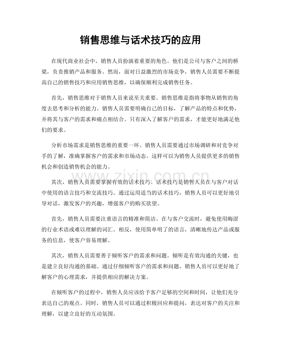 销售思维与话术技巧的应用.docx_第1页