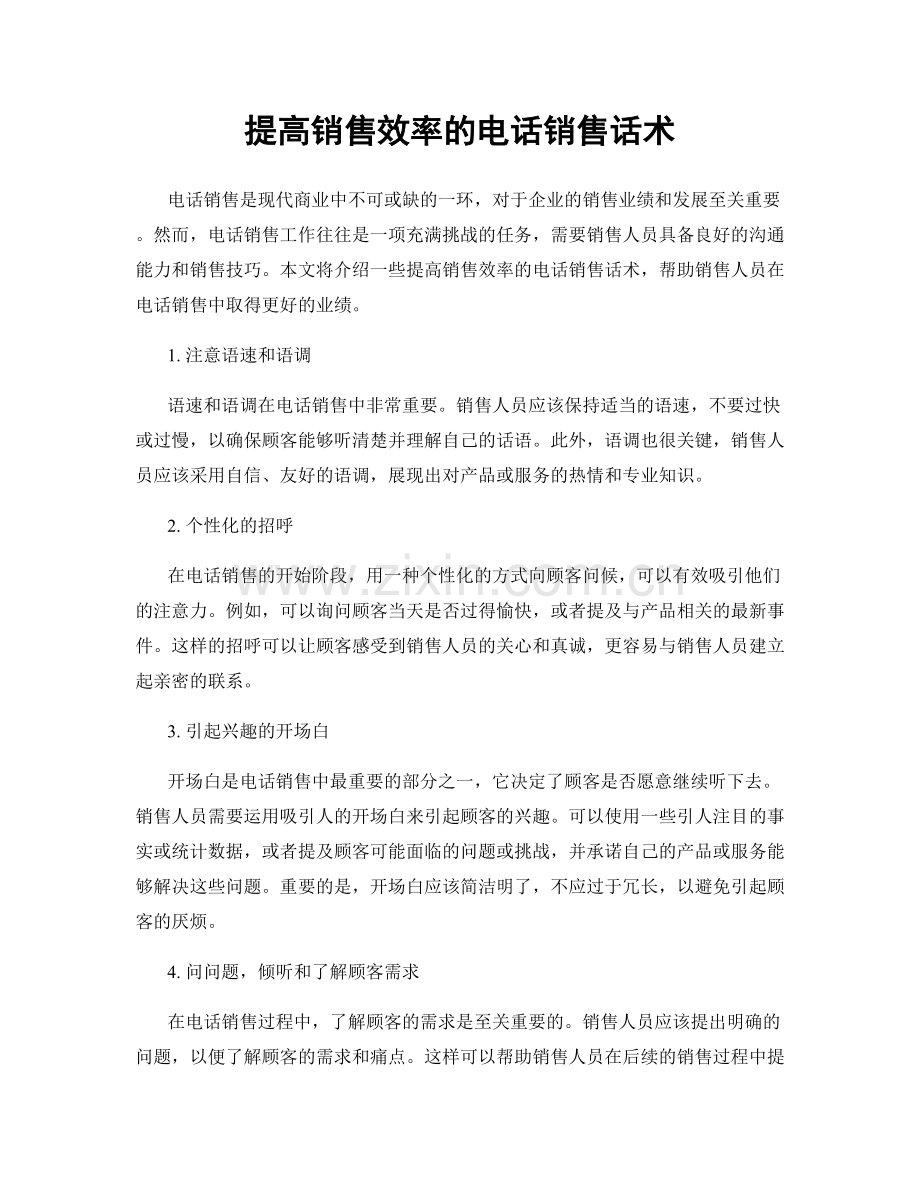 提高销售效率的电话销售话术.docx_第1页