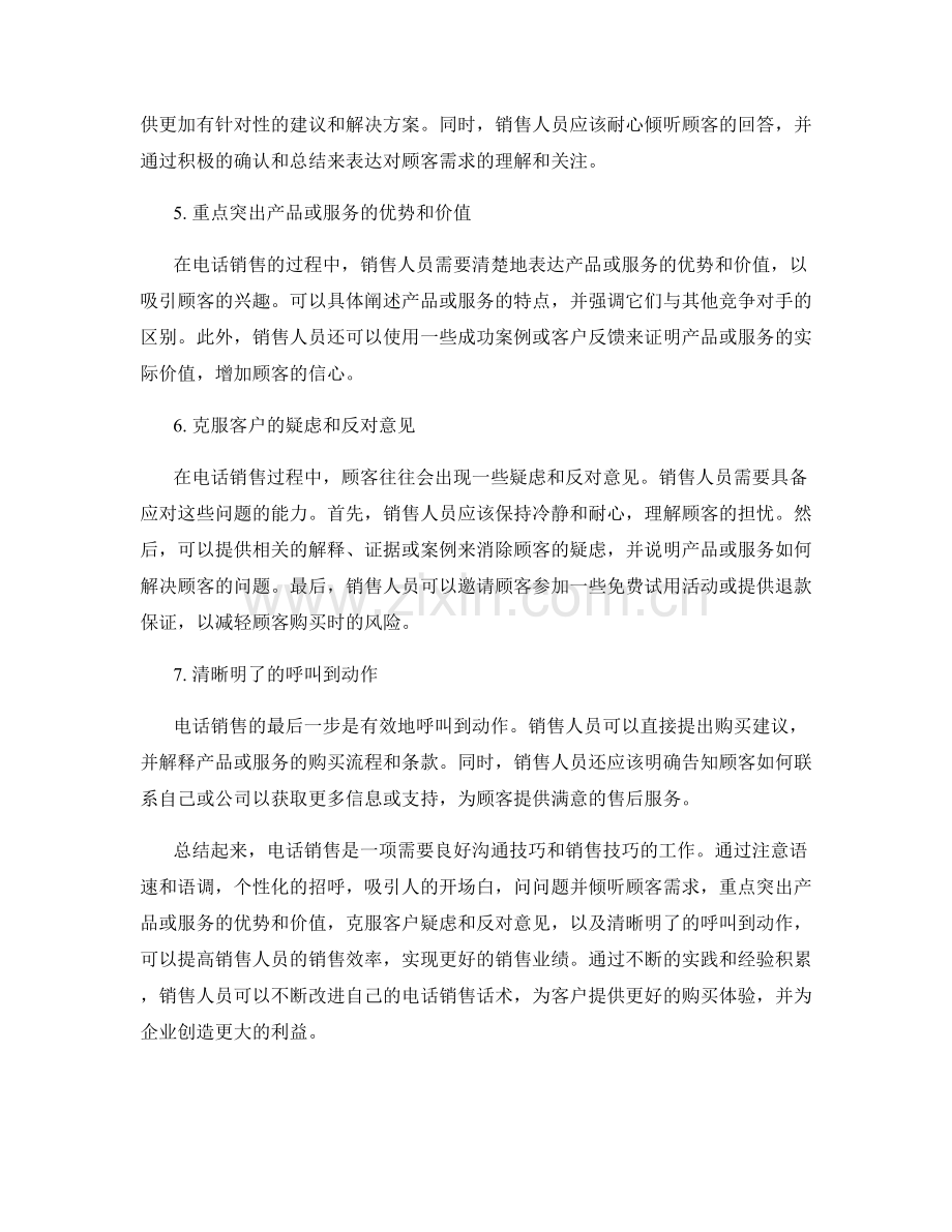 提高销售效率的电话销售话术.docx_第2页