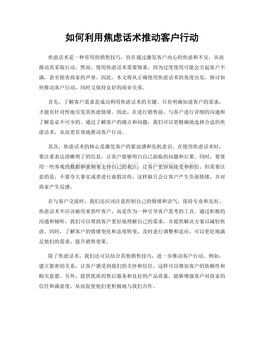 如何利用焦虑话术推动客户行动.docx_第1页