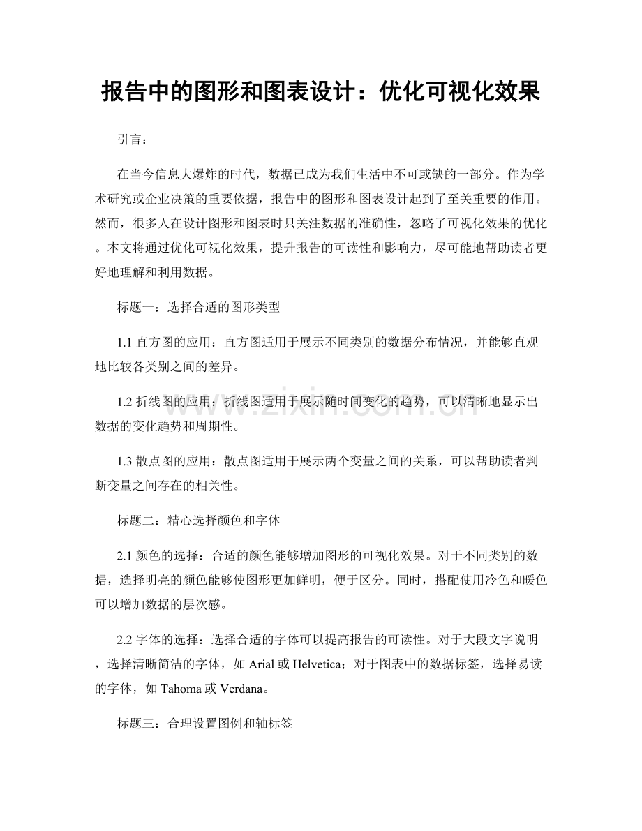 报告中的图形和图表设计：优化可视化效果.docx_第1页