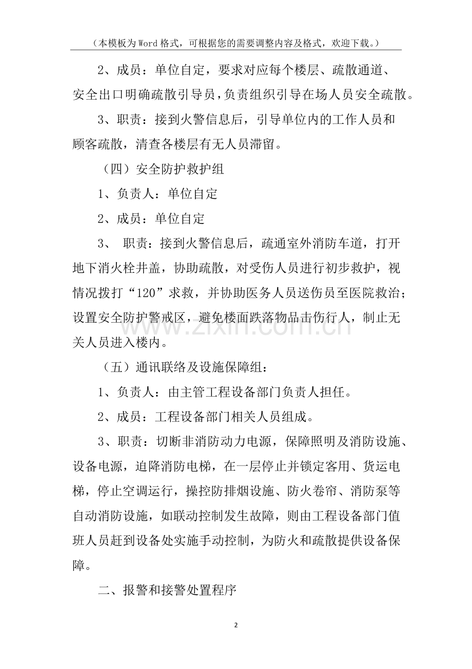 灭火与应急疏散的应急预案.docx_第2页