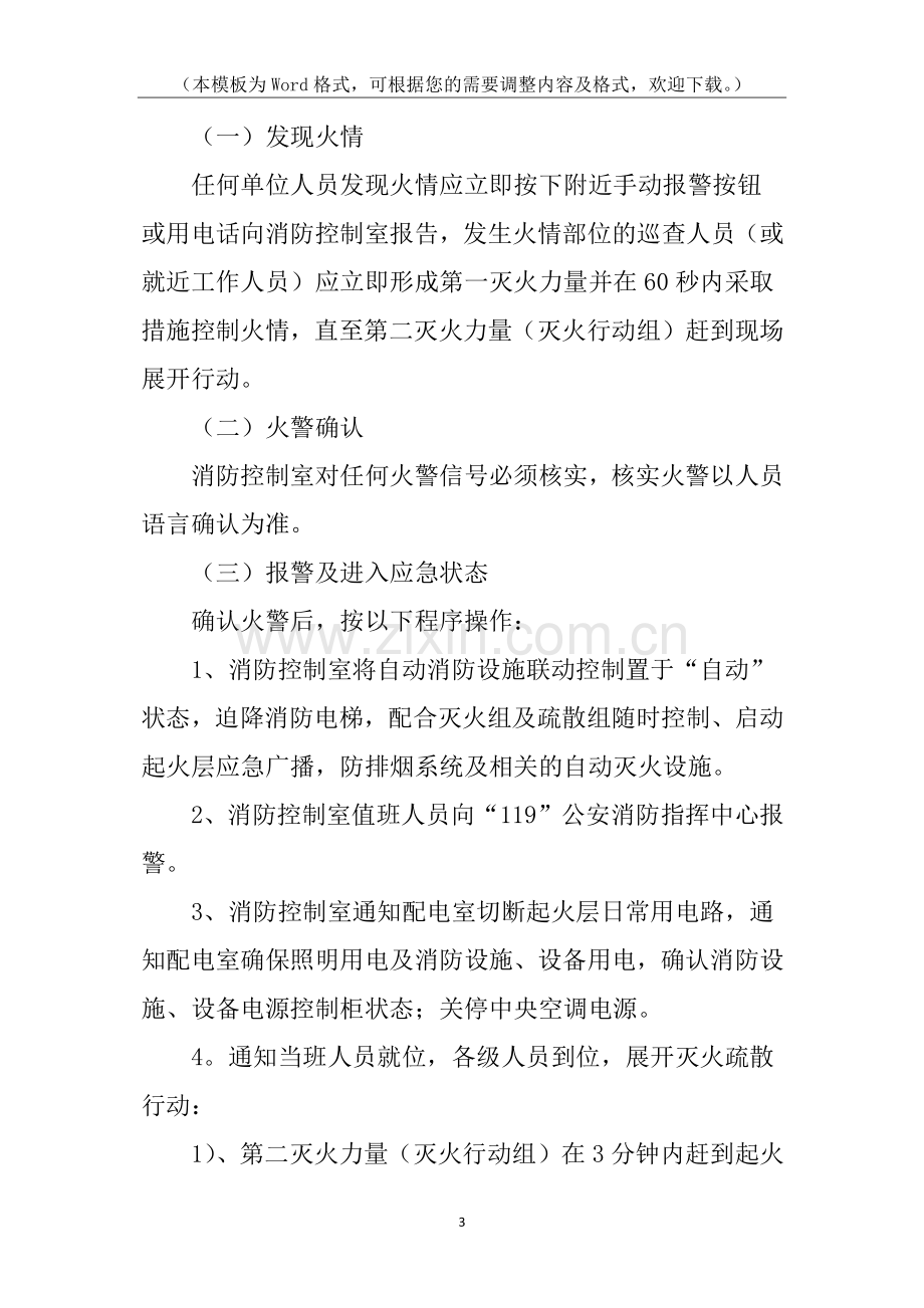 灭火与应急疏散的应急预案.docx_第3页