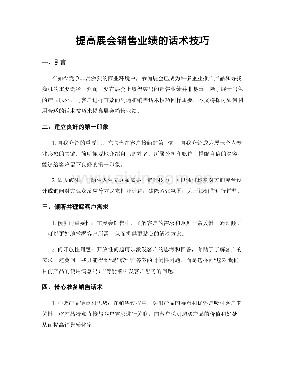 提高展会销售业绩的话术技巧.docx_第1页