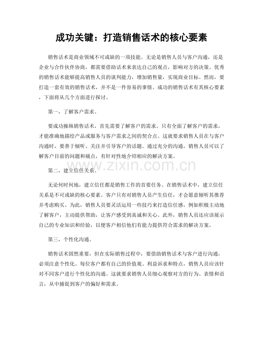 成功关键：打造销售话术的核心要素.docx_第1页