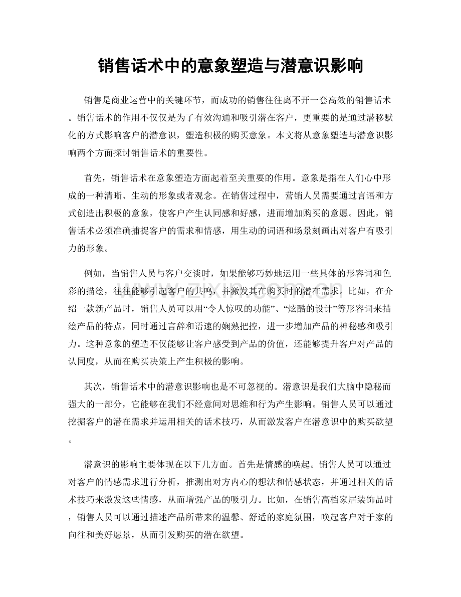 销售话术中的意象塑造与潜意识影响.docx_第1页