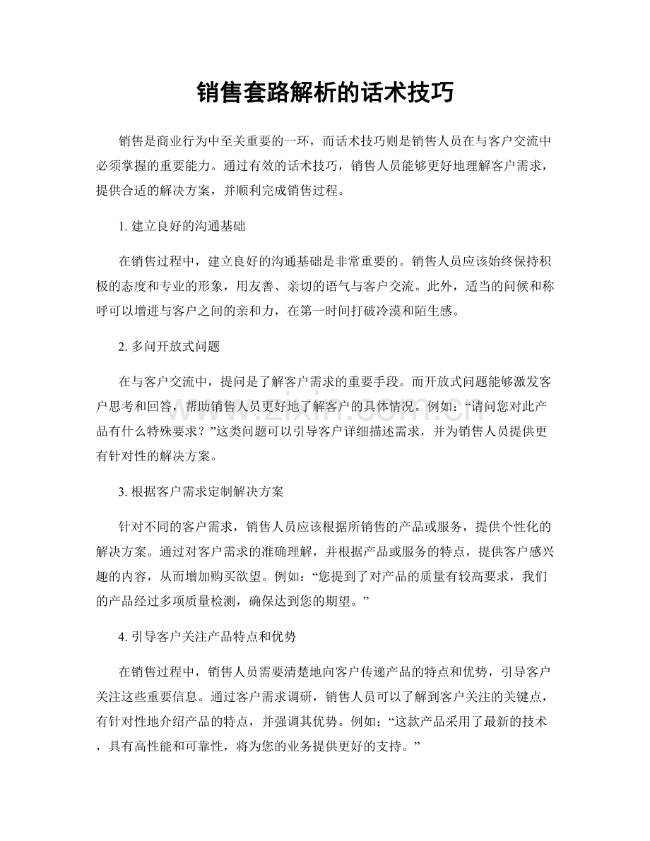 销售套路解析的话术技巧.docx_第1页