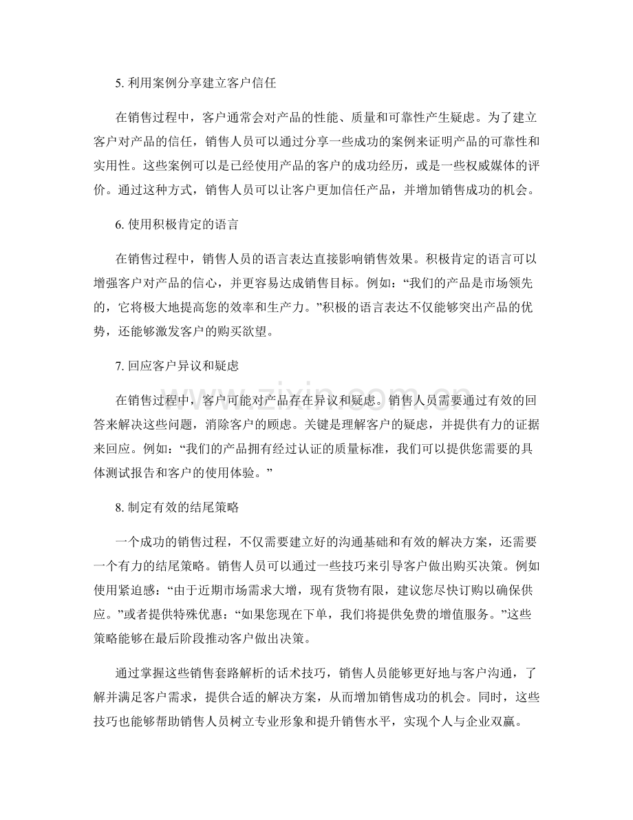 销售套路解析的话术技巧.docx_第2页