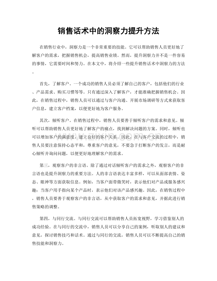 销售话术中的洞察力提升方法.docx_第1页