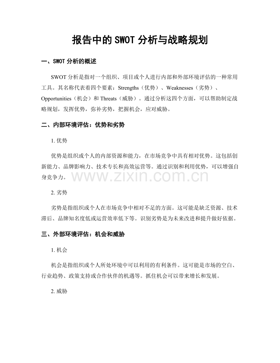 报告中的SWOT分析与战略规划.docx_第1页