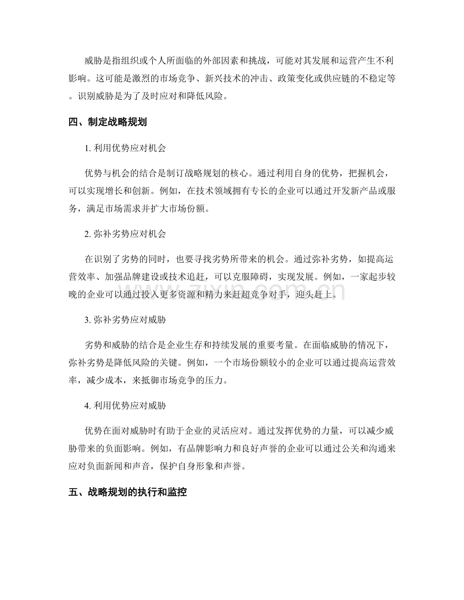 报告中的SWOT分析与战略规划.docx_第2页