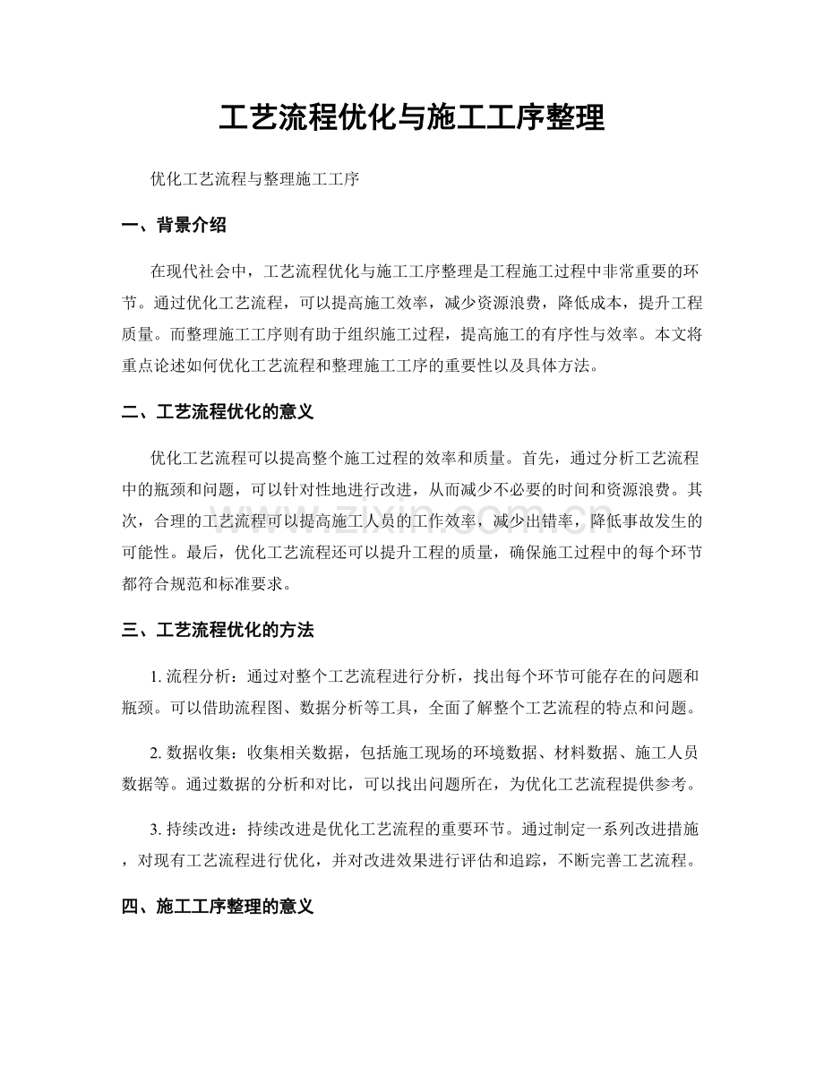 工艺流程优化与施工工序整理.docx_第1页