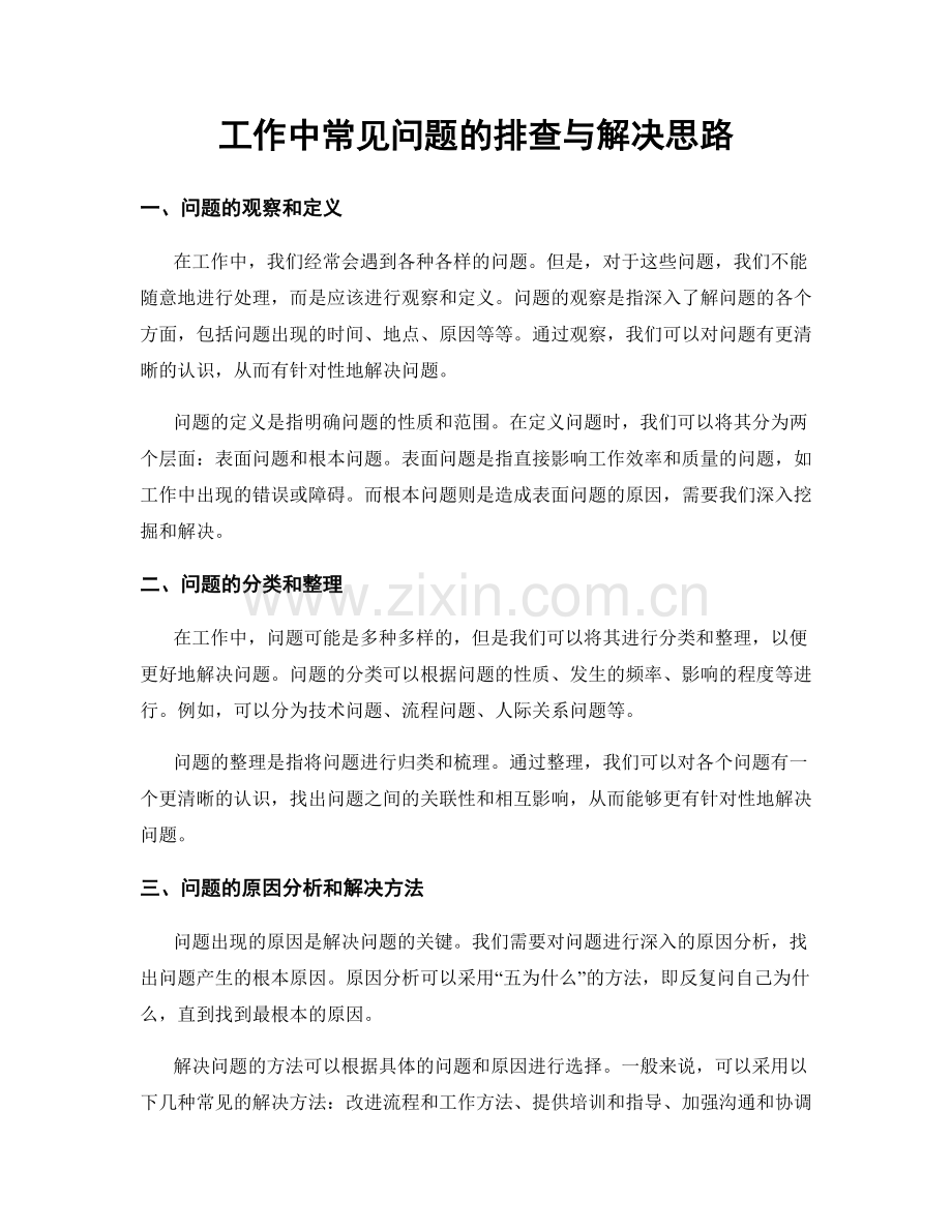 工作中常见问题的排查与解决思路.docx_第1页