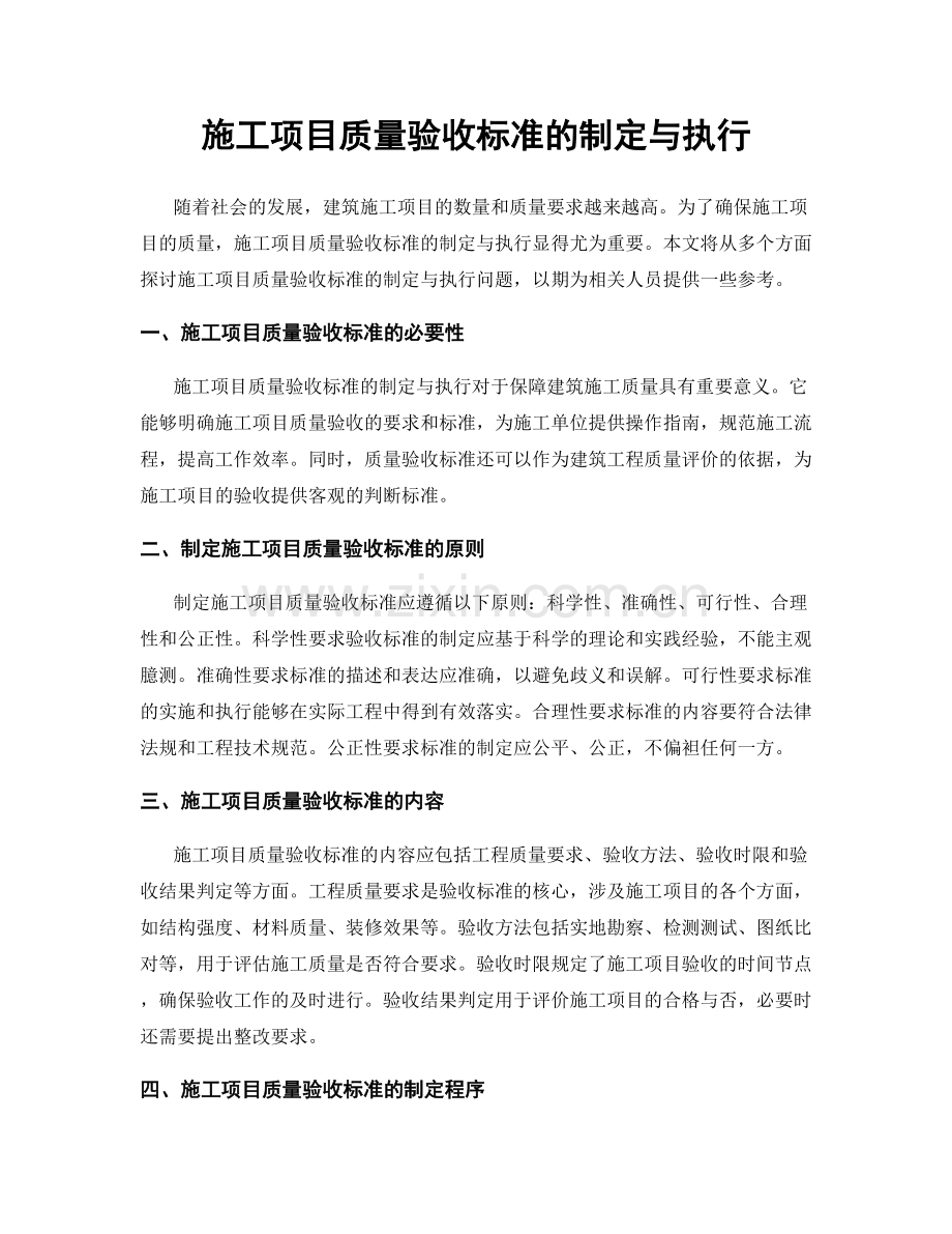 施工项目质量验收标准的制定与执行.docx_第1页